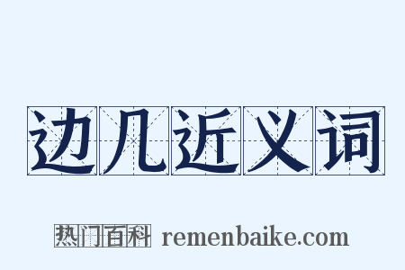 边几近义词是什么意思的图片